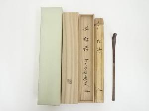竹茶杓（銘：松涛）（前大徳福本積應書付）（共箱）